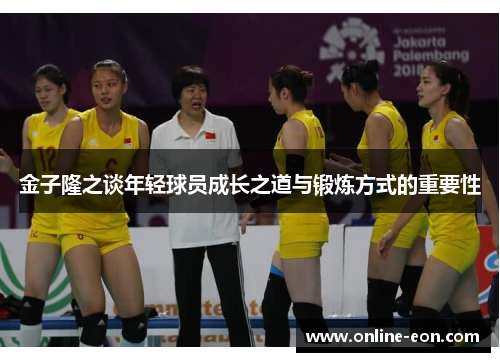 金子隆之谈年轻球员成长之道与锻炼方式的重要性 金子隆之谈年轻球员成长之道与锻炼方式的重要性