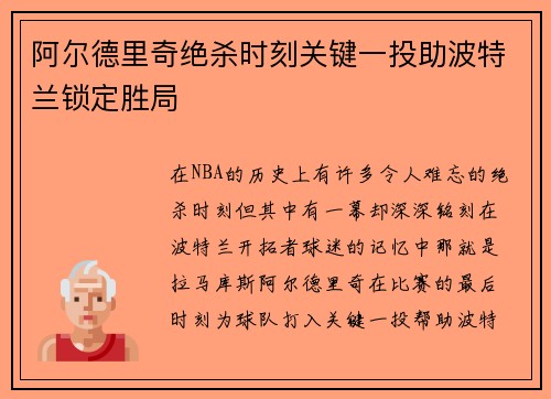 阿尔德里奇绝杀时刻关键一投助波特兰锁定胜局 阿尔德里奇绝杀时刻关键一投助波特兰锁定胜局