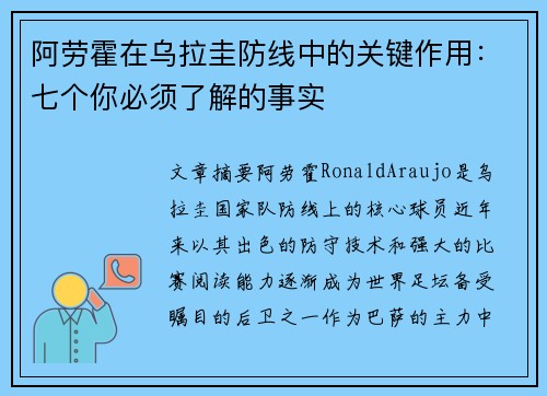 阿劳霍在乌拉圭防线中的关键作用：七个你必须了解的事实