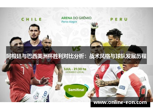 阿根廷与巴西美洲杯胜利对比分析:战术风格与球队发展历程 阿根廷与巴西美洲杯胜利对比分析:战术风格与球队发展历程