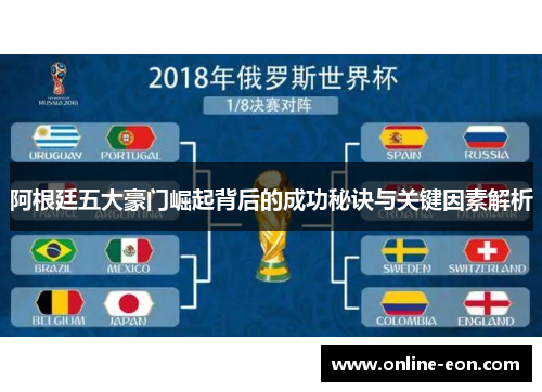 阿根廷五大豪门崛起背后的成功秘诀与关键因素解析 阿根廷五大豪门崛起背后的成功秘诀与关键因素解析