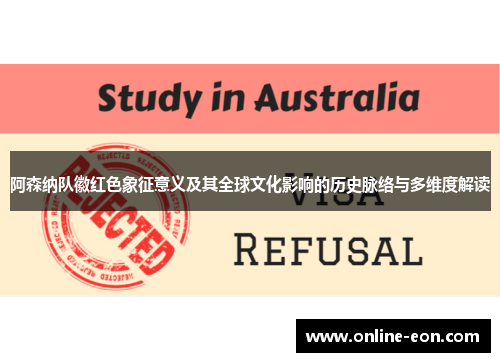 阿森纳队徽红色象征意义及其全球文化影响的历史脉络与多维度解读