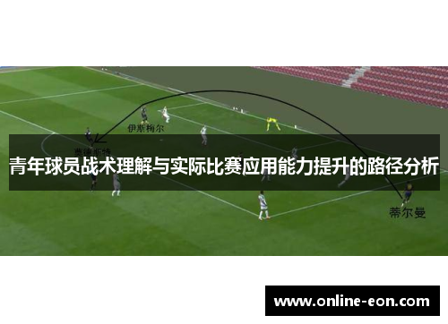 青年球员战术理解与实际比赛应用能力提升的路径分析