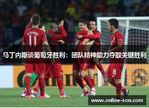 马丁内斯谈葡萄牙胜利：团队精神助力夺取关键胜利