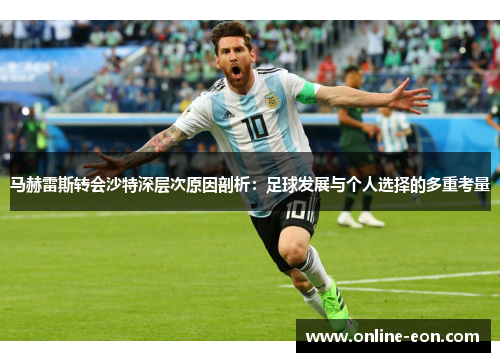 马赫雷斯转会沙特深层次原因剖析：足球发展与个人选择的多重考量