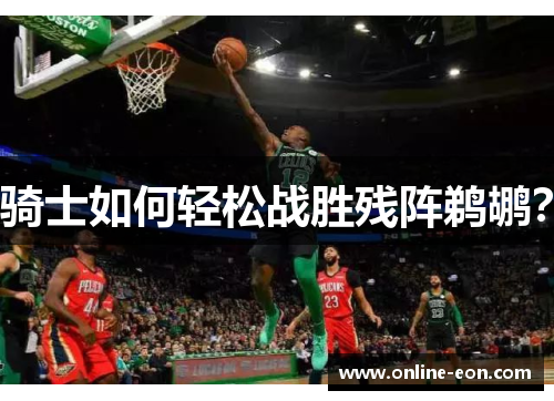 骑士如何轻松战胜残阵鹈鹕？