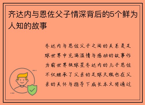 齐达内与恩佐父子情深背后的5个鲜为人知的故事